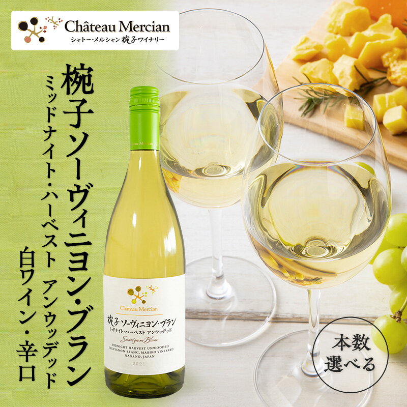 【ふるさと納税】ワイン 椀子ソーヴィニヨン・ブラン ミッドナイト・ハーベスト アンウッデッド 750ml シャトー・メルシャン ソーヴィニヨン 白ワイン 辛口 お酒 酒 アルコール ギフト 贈り物 プレゼント　 上田市 　お届け：30日以内に発送いたします