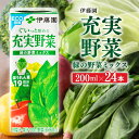 【ふるさと納税】 伊藤園 充実野菜 緑の野菜ミックス（紙パック）200ml×24本 【 伊藤園 飲料類 野菜ジュース 野菜 ジュース ミックスジュース 飲みもの F7305】