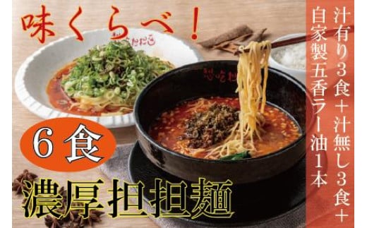 
汁有り・汁無し担担麺各３食＋自家製五香ラー油１本ｓｅｔ
