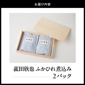 菰田欣也 ふかひれ煮込み 2パック