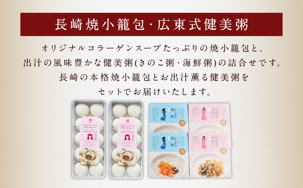 12回定期 マーマルイの 広東式健美粥 (きのこ粥・海鮮粥) 長崎焼小籠包