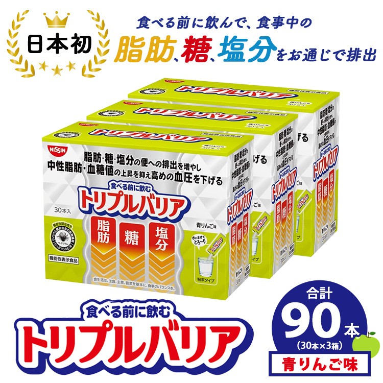 
            サプリ トリプルバリア 青りんご味 90本（30本×3箱） ｜ 日清食品 サプリメント 健康食品 健康 美容 中性脂肪 血糖値 高血圧 血圧 下げる 改善 対策 脂肪 排出 機能性表示食品 健康飲料 飲料 飲み物 携帯に便利 糖 塩分 手軽 持ち歩き 栃木 鹿沼市
          