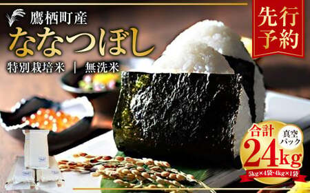 【令和7年産】 ななつぼし （無洗米） 真空パック 24kg 北海道 鷹栖町 たかすタロファーム 米 コメ こめ ご飯  無洗米 お米 ななつぼし コメ 無洗米 【2025年9月下旬より発送開始】