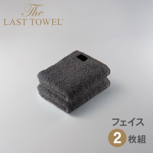ザ・ラストタオル フェイスタオル2枚セット【チャコールグレー】[4167]