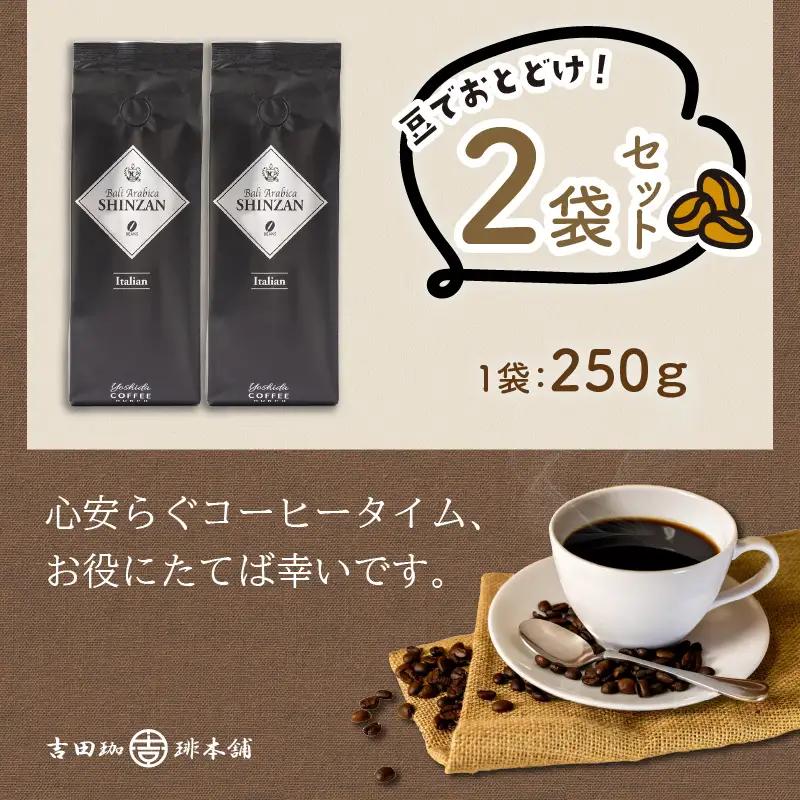 【吉田珈琲本舗】バリ・アラビカ神山イタリアン 250g×2袋／豆【010D-149】