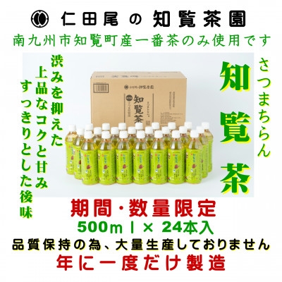 
                  知覧茶園のオリジナルペットボトル24本入_知覧茶 緑茶 緑茶飲料 ペットボトル 鹿児島茶 かごしま茶 お茶 飲料 美味しい 人気 おすすめ【1720582】
                