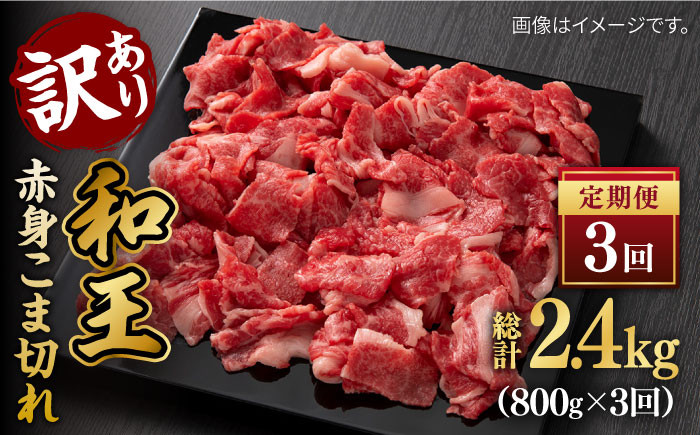 
【数量限定】【全3回定期便】【訳あり】 和王 赤身 こま切れ 800g【株式会社ワンエイト】 [ZDA003]
