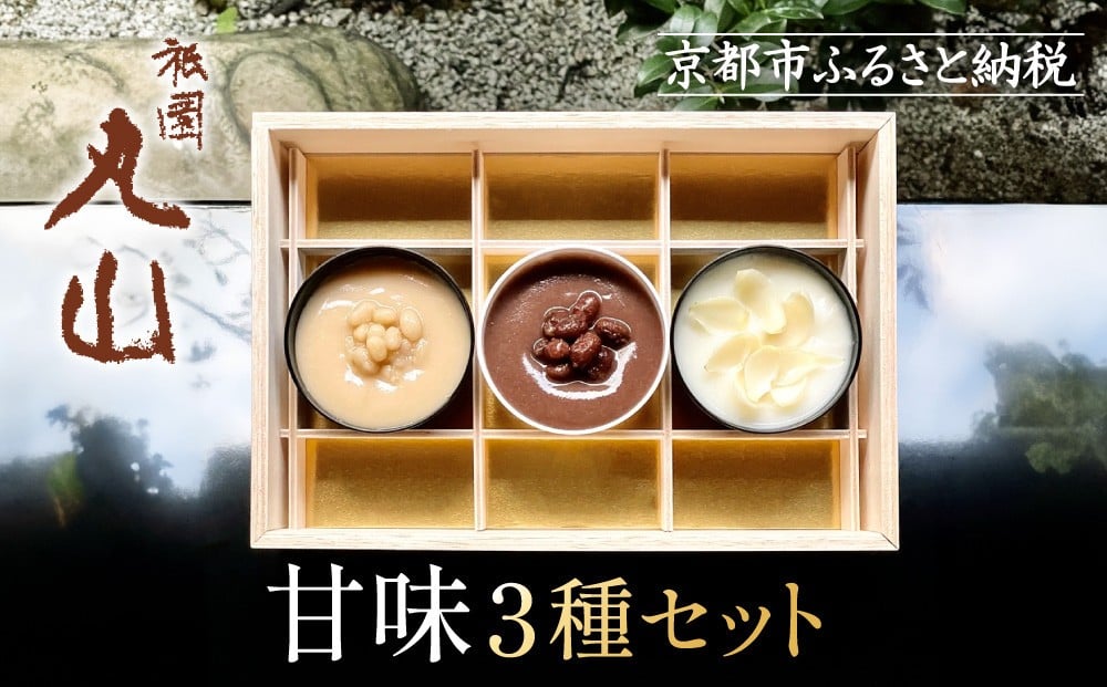 
【祇園丸山】甘味３種セット
