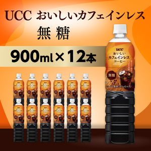 UCC おいしいカフェインレス コーヒー ボトル 900ml×12本 無糖 ペットボトル 滋賀 愛荘