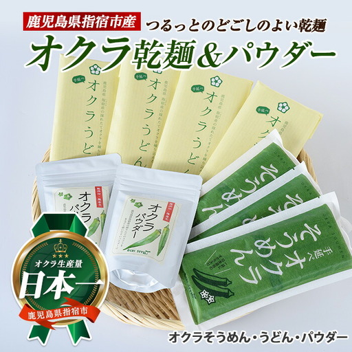 オクラそうめんとオクラうどんとオクラパウダーのセット アグリスタイル IB066-003 そうめん そうめん