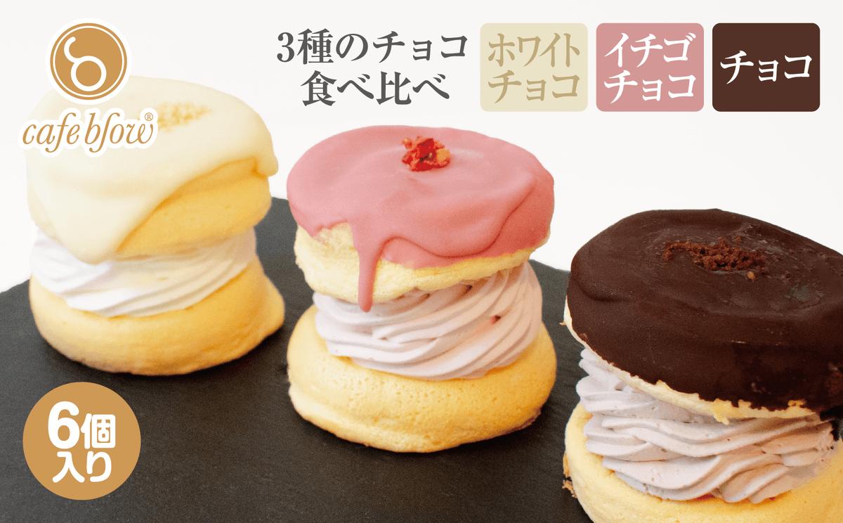 【スピード発送】パンケーキカフェcafeblowのチョコパリふわふわパンケーキ3種6個入（ホワイトチョコ・ストロベリーチョコ・チョコ）【大阪 泉佐野 大阪府 泉佐野市】