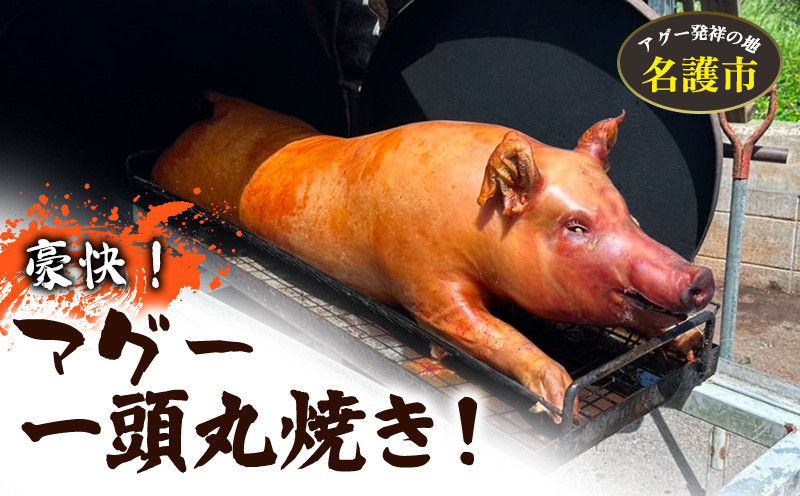 
            【又吉農園】アグー　一頭丸焼き 沖縄 豚肉 丸焼き 名護市 パーティー 宴会 ふるさと納税 送料無料 バラ ロース ヒレ 肩ロース 肉 切り落とし お祝い 国産 ジューシー 焼肉 うまみ ぶた
          