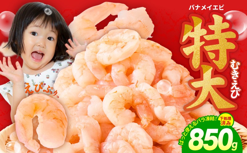 kgp0011 むきえび お試し 850g 特大5Lサイズ【下処理不要 小分け 訳あり サイズ不揃い バナメイエビ バラ凍結】