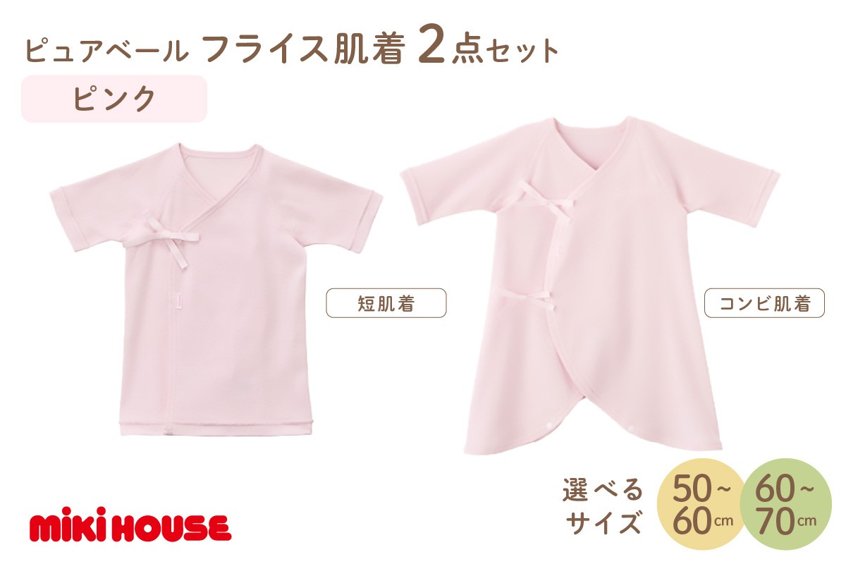 
            ミキハウスピュアベールフライス肌着2点セット（ピンク）【070-0009】
          
