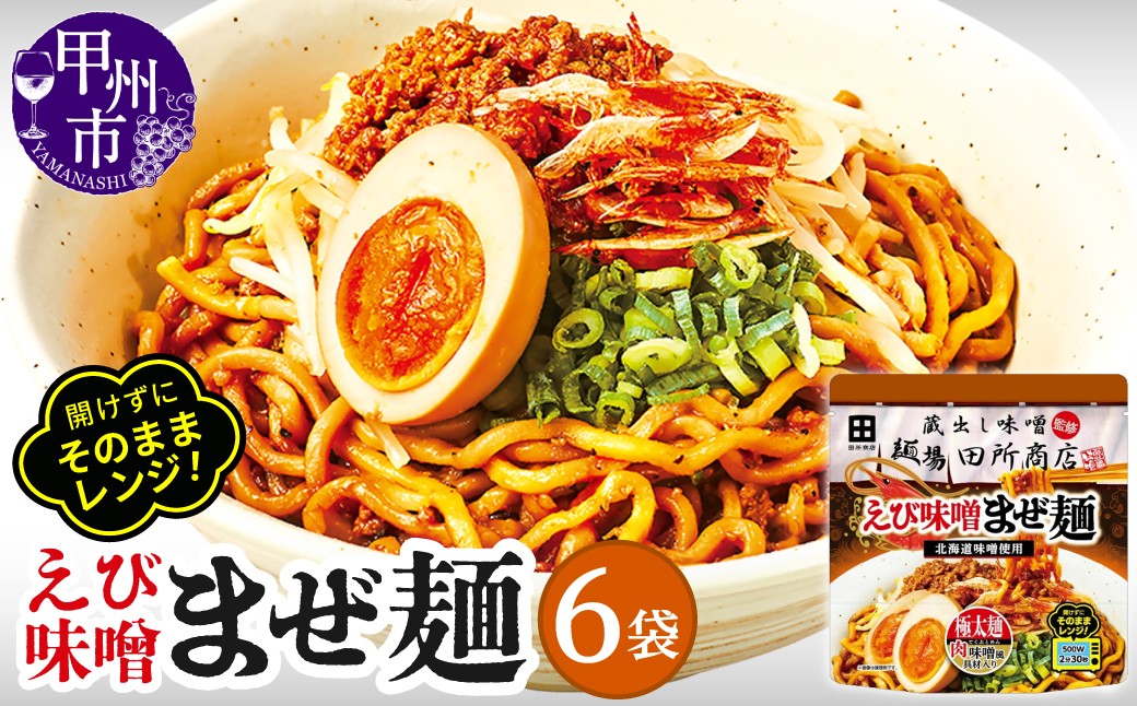 
                  麺場 田所商店監修 えび味噌まぜ麺（DSS）A08-341
                