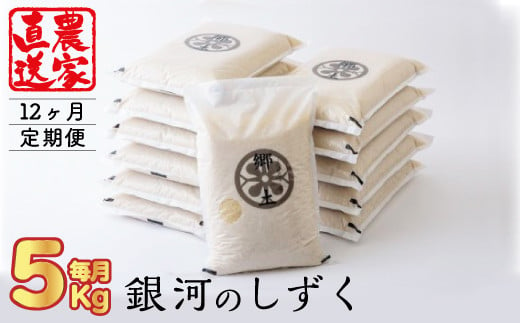 《予約受付》令和6年産 【12ヶ月定期便】銀河のしずく(5kg)　2024年 11月発送開始