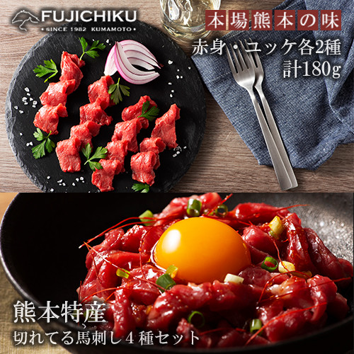 
            【フジチク】熊本と畜 熊本特産切れてる馬刺しとユッケ 食べ比べ4種 ふじ馬刺し 国産馬刺し ユッケ 赤身各40g ユッケ各50g 計180g 専用タレ 冷凍 真空パック ISO22000取得 UKAS認証 牧場直送 ギフト お祝い お礼 プレゼント 贈答品 お取り寄せ
          