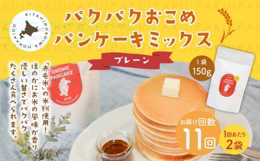 【1ヶ月毎11回定期便】パクパクおこめパンケーキミックス（プレーン）スタンドパック 計22パック （2パック×11回） ホットケーキミックス