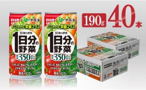 伊藤園 1日分の野菜 190g（缶20本入り×２ケース） 【野菜飲料 野菜ジュース ミックスジュース 飲料類 セット ジュース ソフトドリンク ケース】[E7338]