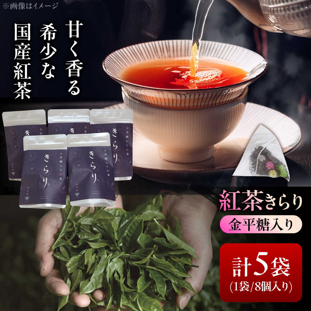 【ふるさと納税】【岐阜県瑞浪市産】 金平糖入り紅茶 きらり 5袋セット 瑞浪市 / 成瀬農場 瑞芳園 紅茶 国産 お茶[AZBP004]