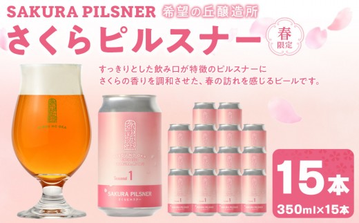 
                  希望の丘醸造所※春限定※ クラフトビール さくらピルスナー350ml×15本セット
                