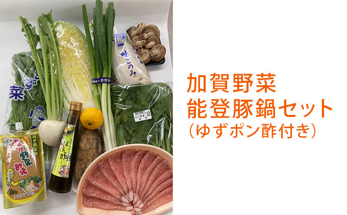 
[№5784-0533]加賀野菜能登豚鍋セット（地元ゆずポン酢付き）
