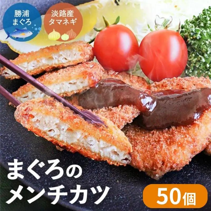 勝浦まぐろのメンチカツ 50個（25個×2袋） / 勝浦マグロ まぐろ マグロ メンチ 揚げ物 惣菜 おかず お弁当 揚げ物 田辺市 和歌山県 メンチカツ お惣菜 マグロ おかず メンチカツ お惣菜 マグロ おかず メンチカツ お惣菜 マグロ おかず メンチカツ お惣菜 マグロ おかず メンチカツ お惣菜 マグロ おかず メンチカツ お惣菜 マグロ おかず メンチカツ お惣菜 マグロ おかず【han002】
