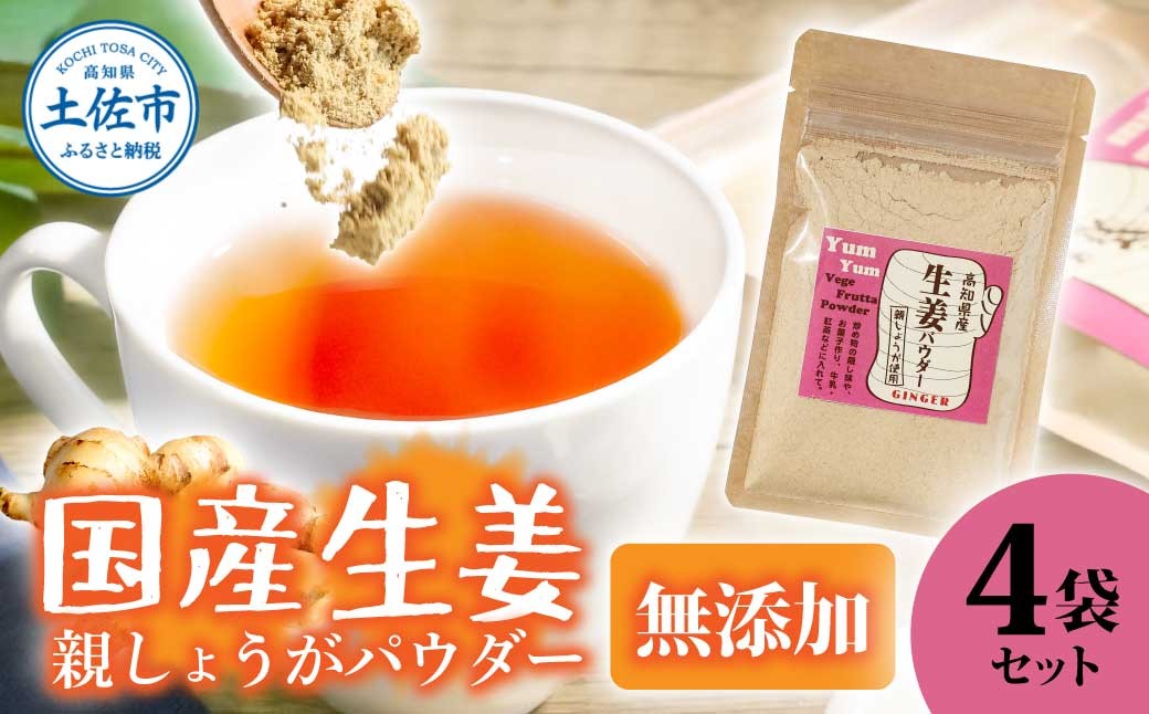 
            お手軽ヘルシー高知県産しょうがパウダー 親ショウガ 30g×4袋セット 生姜パウダー 国産 しょうが ショウガ 粉末しょうが 野菜パウダー 料理 お菓子づくり 健康
          
