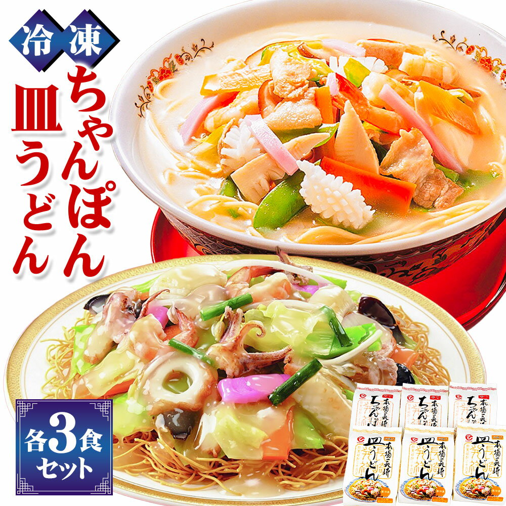 【ふるさと納税】冷凍ちゃんぽん・皿うどん 各3食セット 唐あく ちゃんぽん麺 揚げ麺 特製スープ 具材付き チャンポン 麺類 冷凍 長崎県 長崎市 送料無料
