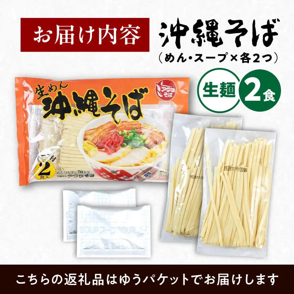 沖縄そば 2食 スープ付 老舗沖縄そば