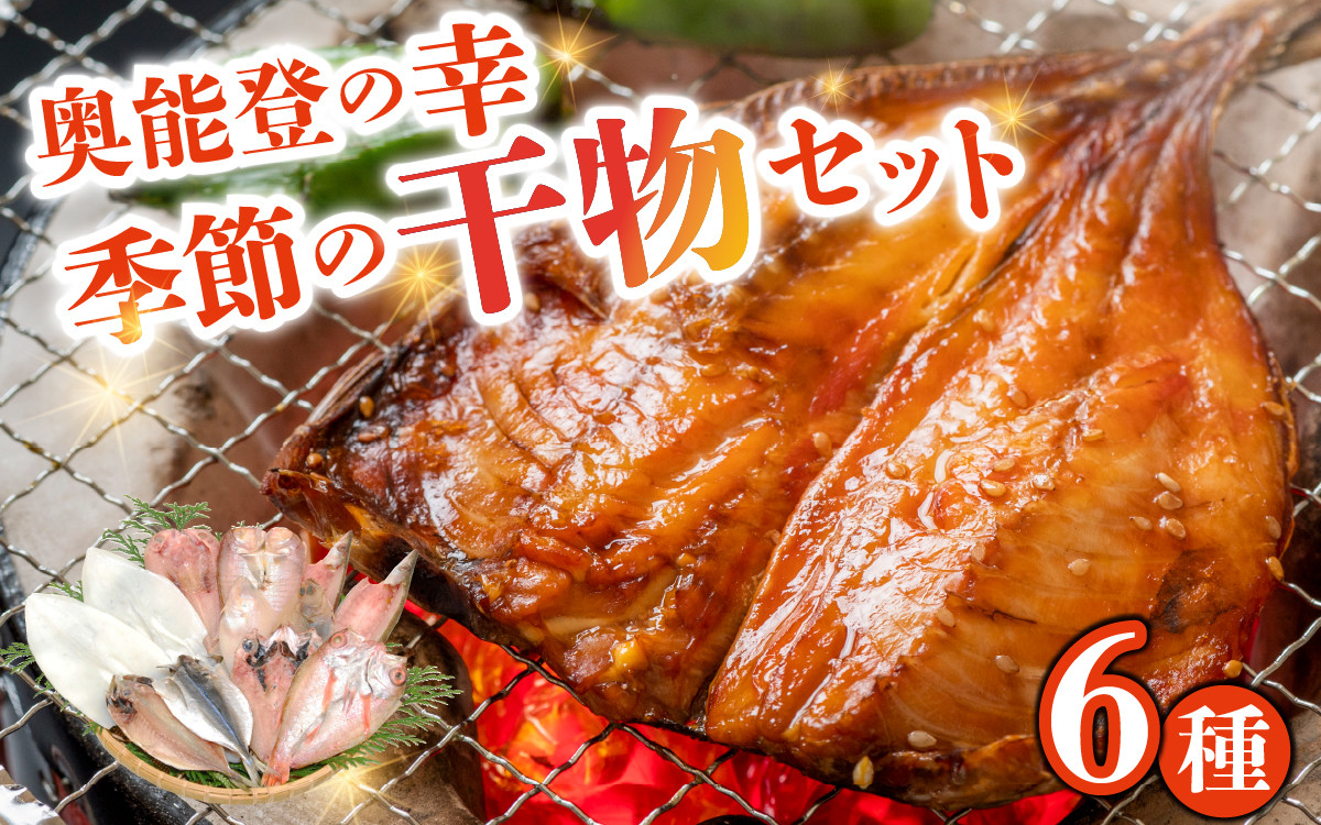 
                  季節の干物おまかせ6種セット｜ひもの セット 冷凍 赤魚 あじ ふぐ いか 醤油干し 汐干し みりん干し 干物 詰め合わせ 詰合せ 惣菜 
                