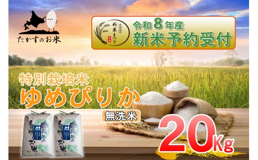 【 令和8年産新米予約 】 ゆめぴりか （ 無洗米 ） 約20kg （ 約10kg × 2袋 ） お米 米 こめ コメ 白飯 飯 ご飯 おにぎり ブランド米 ブランド 国産 北海道産 特別栽培米 【2026年10月上旬～2027年9月下旬迄発送予定】