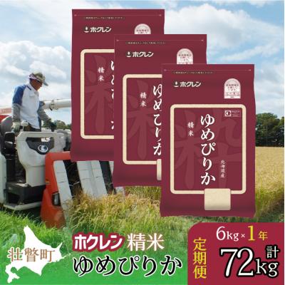 ふるさと納税 壮瞥町 【令和7年産】【1年定期配送】(精米6kg)ホクレンゆめぴりか(2kg×3袋) SBTD168