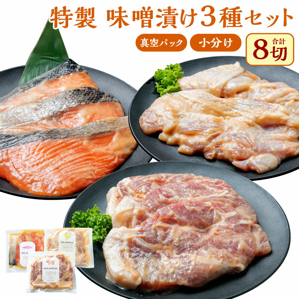 【ふるさと納税】 特製味噌漬け3種セット(鮭・鶏・豚) 合計約960g 肉 豚肉 ブランド 朝日豚 鶏肉 越の鶏 魚 魚介 鮭 しゃけ 切り身 味噌 豚丼 惣菜 加工品 手軽 簡単 時短 調理 味付き おかず おつまみ お弁当 お取り寄せ グルメ 冷凍 国産 新潟県 村上市 送料無料 A4121