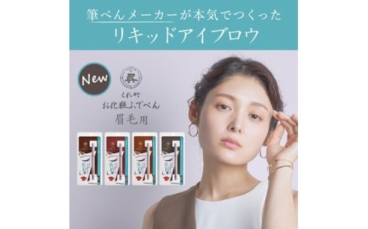 くれ竹お化粧ふでぺん 眉毛用＜アイブロウ＞毛筆極細【淡墨色】眉 眉毛 リキットアイブロウ リキット アイメイク 美眉 ナチュラル 自然 筆ペン 化粧 メイク 美容   奈良県 奈良市 なら 3-025