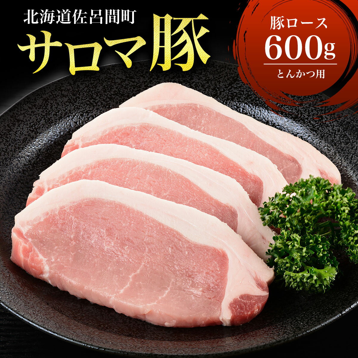 【ふるさと納税】サロマ豚 ロース 600g とんかつ用 【 ふるさと納税 人気 おすすめ ランキング 肉 豚肉 豚ロース とんかつ用 三元豚 サロマ豚 四軒團 おいしい 北海道 佐呂間町 送料無料 】 SRMM008