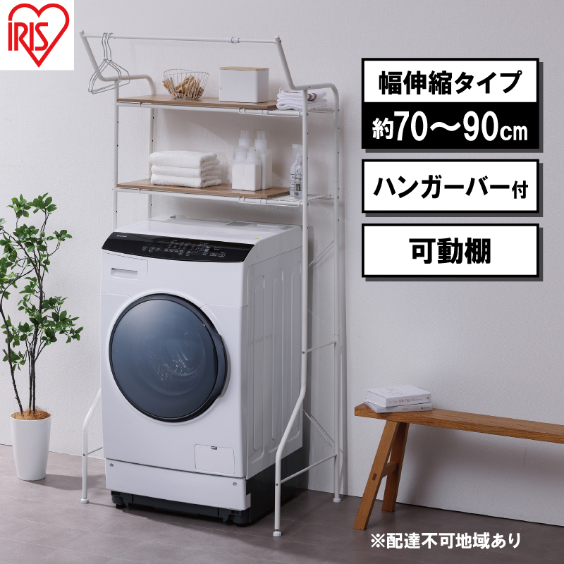 ランドリーラック 伸縮スタイルランドリーラック ハンガーバー付き HSLR-EX895 ホワイト アイリスオーヤマ 伸縮 洗濯機ラック 洗濯ラック 洗濯機 laundry ランドリー ランドリー収納 一人暮らし インテリア 
