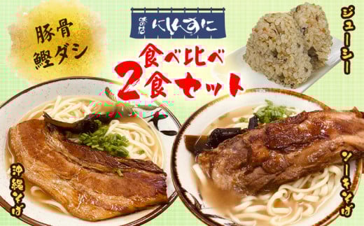 沖縄そば ソーキそば 食べ比べ 2食セット [味の店にしんすに 沖縄県 伊江村 ie47bde270000] ソーキ 沖縄 okisoba そば愛 元祖 専門店 そーき 美味しい