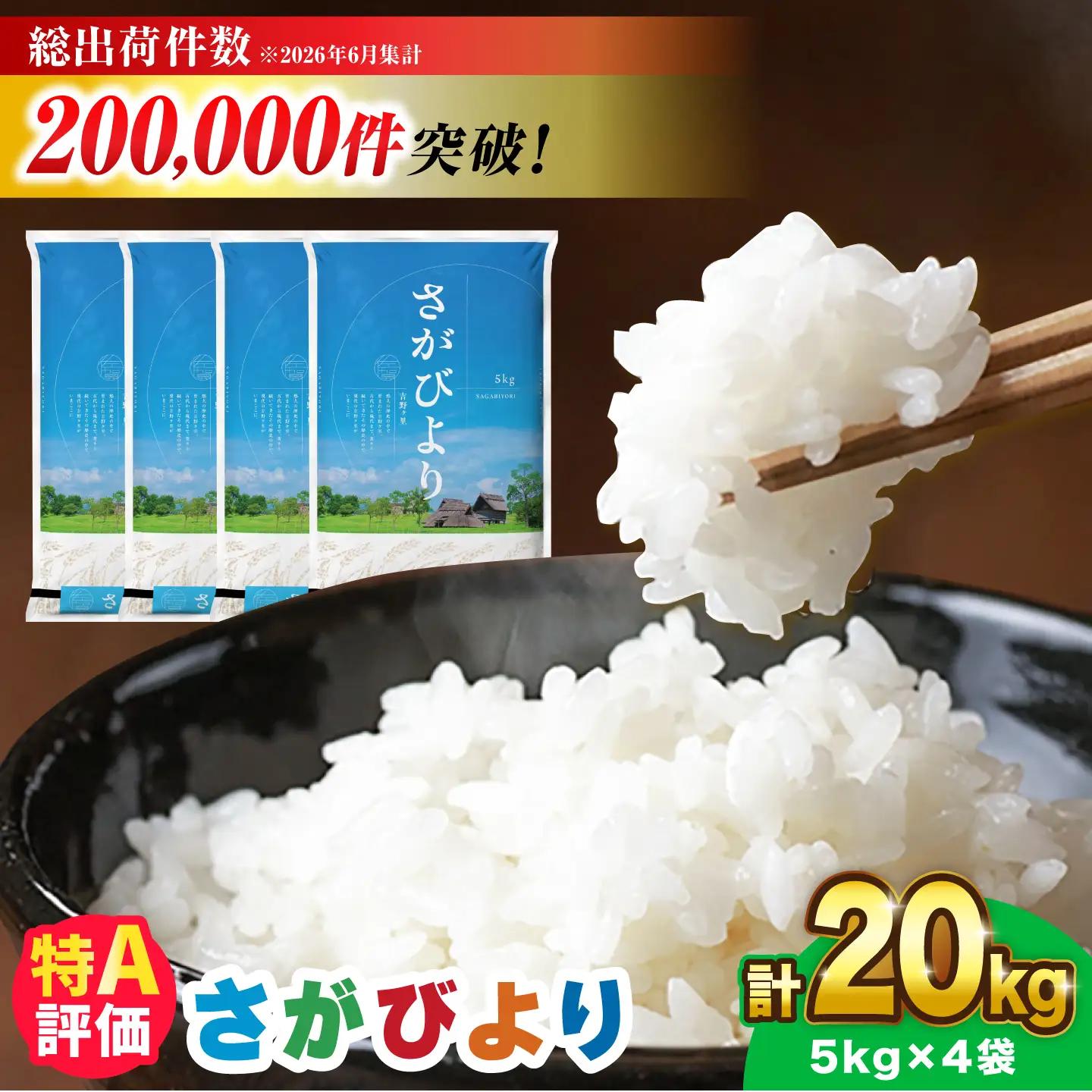 【令和7年産】さがびより 20kg（5kg×4袋）吉野ヶ里町 / 株式会社増田米穀[FBM041]
