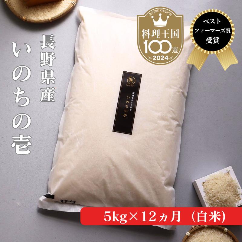 【ふるさと納税】新米 定期便 12ヶ月 ベストファーマーズ賞受賞 いのちの壱 白米 5kg　令和7年産 米 お米 5キロ 12か月 チャック付 チャック 小分け 少量 少量パック 白米 精米 産地直送 コシヒカリ 送料無料 長野 小諸市 定期 4回