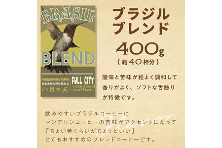 【自家焙煎 コーヒー豆】京都・自家焙煎コーヒー専門「八月の犬」のおすすめ　ブラジルブレンド 400g（約40杯分）＜ブレンド品種：ブラジル産コーヒー豆サントス／インドネシア産コーヒー豆マンデリン＞　ハ