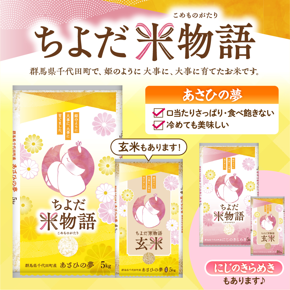 2025年11月発送【令和7年度産】群馬県千代田町産 あさひの夢 5kg×1袋 (精米) 群馬県 千代田町