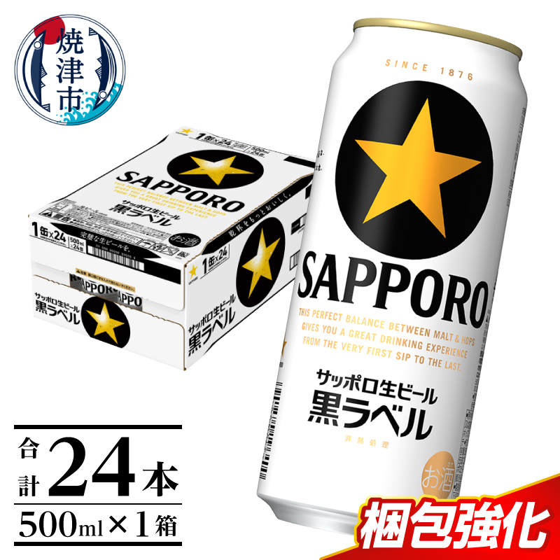 a22-083d　【お届け回数が選べる】【 焼津 サッポロ ビール 】 黒 ラベル 500ml×1箱