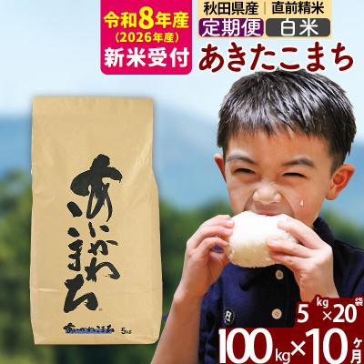 ふるさと納税 北秋田市 R8産 新米受付《定期便10ヶ月》あきたこまち 100kg 白米|foap-11710s