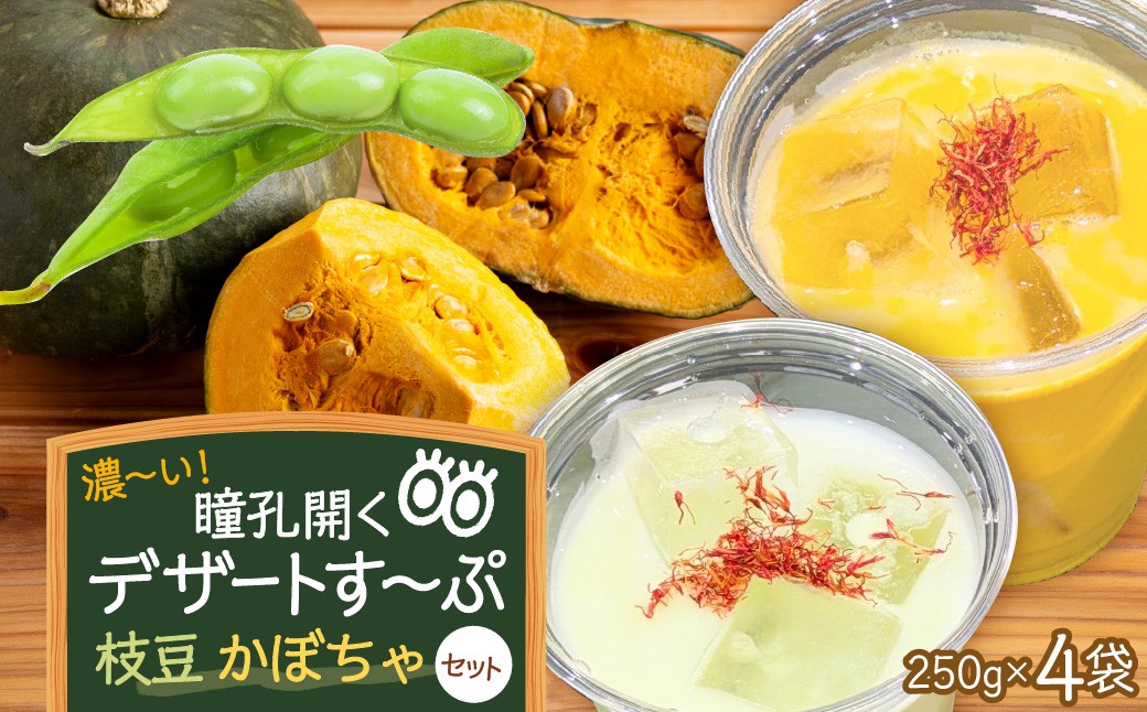 
                  濃～い 瞳孔開くデザートす〜ぷ 秘伝枝豆・かぼちゃセット （250g×4袋）河北町 ka028-023【食彩遊膳　まる梅】（ふるさと納税 山形県 河北町 国産 オーガニック野菜 有機栽培 無添加 保存料不使用 南瓜 枝豆 えだまめ 濃厚 1kg 枝豆スープ 南瓜スープ パンプキンスープ 手作り 健康食品 美容 野菜スープ 料理人監修  ）
                