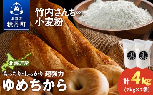 竹内さんちの小麦粉【北海道　ゆめちから（２kg×２袋）保存に便利なチャック付袋！】4kg  お菓子 パン