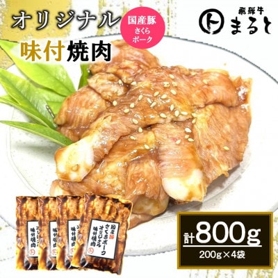 まるとオリジナル味付け国産豚トロ計800g(200g×4袋)小分け【配送不可地域：離島】