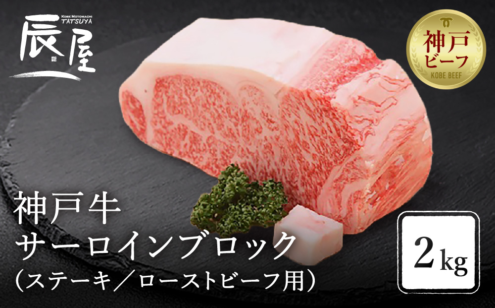 【冷蔵便】【辰屋】神戸牛 サーロイン ブロック 2kg（ステーキ／ローストビーフ用）