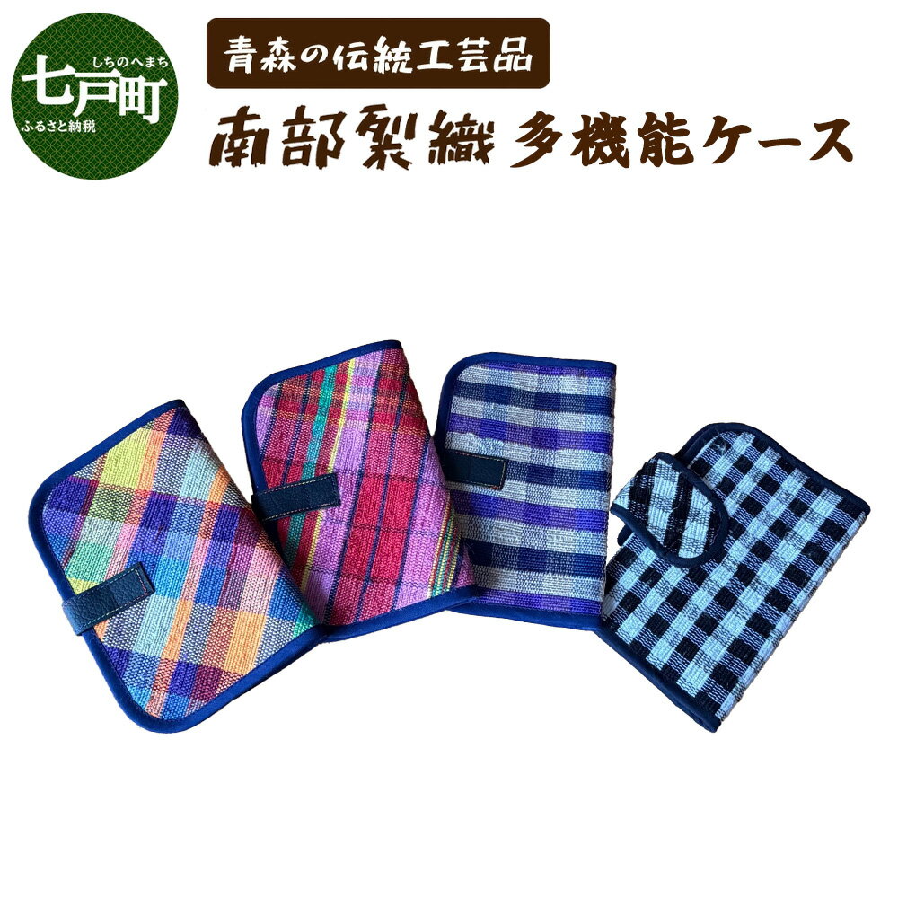 【ふるさと納税】 《1点もの》伝統工芸品　南部裂織多目的ケース　～おくすり手帳や通帳ケースに～ 【南部裂織 カラフル おしゃれ あせにくい 光沢感 青森県 贈り物 贈答 ギフト プレゼント】 【02402-0456】