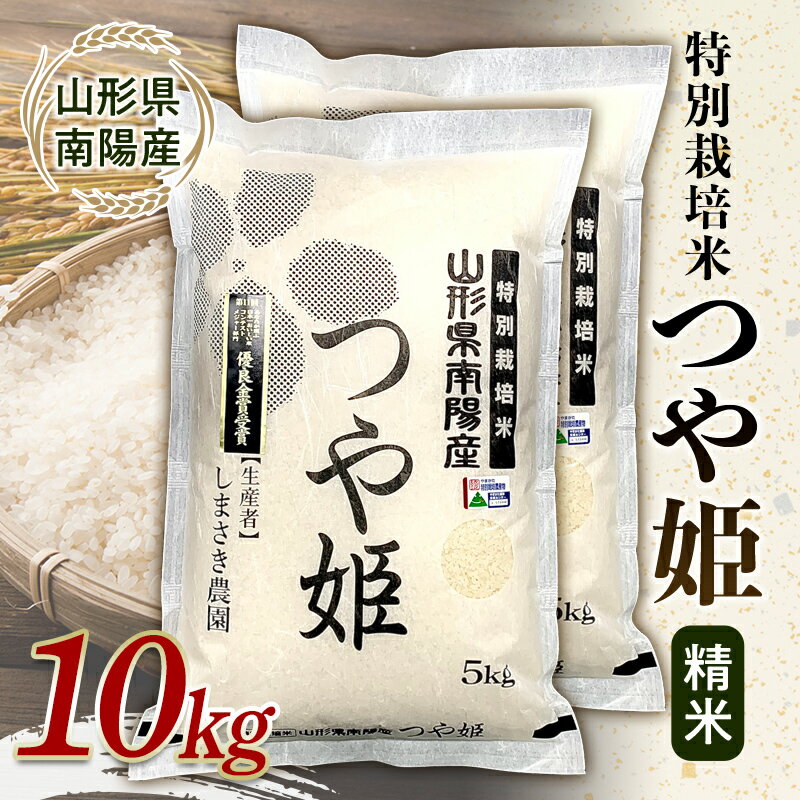 【ふるさと納税】 【米食味コンクール金賞受賞農園】 令和7年産 特別栽培米 つや姫 10kg (5kg×2袋) 『しまさき農園』 山形南陽産 米 白米 精米 ご飯 農家直送 山形県 南陽市 [2660]